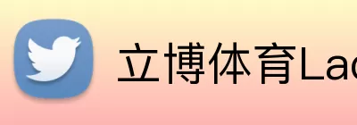 立博体育Ladbrokes外围平台 logo